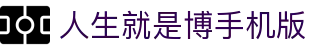 首页-人生就是博手机版